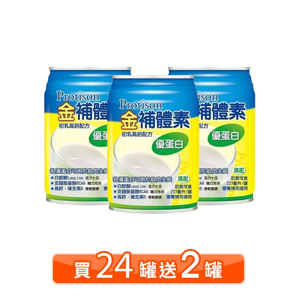 【多贈2罐】金補體素 優蛋白 清甜 237ml 24入