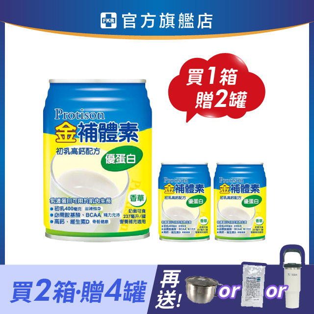 【2箱贈品任選】金補體素 優蛋白_香草(清甜) 237mlx24入