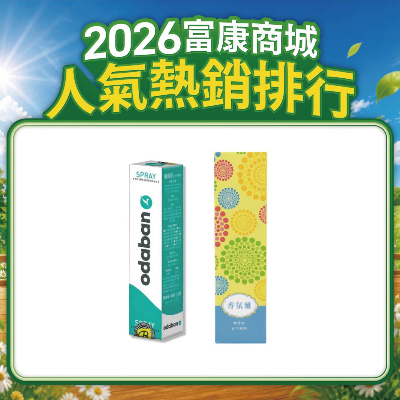Odaban優得芬 止汗噴霧劑 30ml (最新效期)