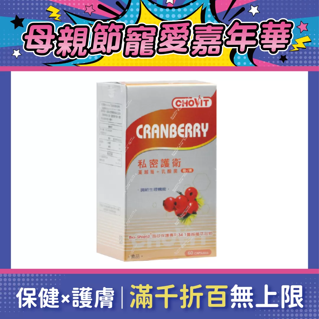 【多件優惠】巧維他 私密護衛 蔓越莓乳酸菌膠囊 60粒