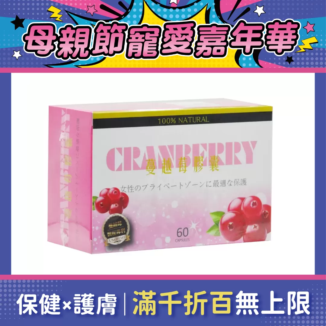 【多件優惠】晶鑽美莓 蔓越莓複方膠囊 60顆/盒