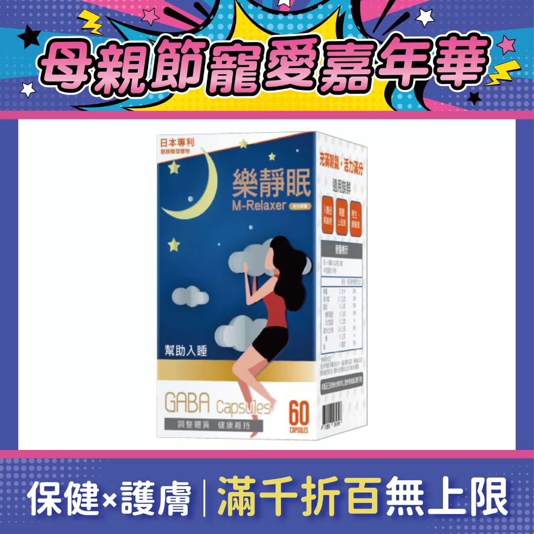 【多件優惠】樂靜眠 植物膠囊 60粒/盒