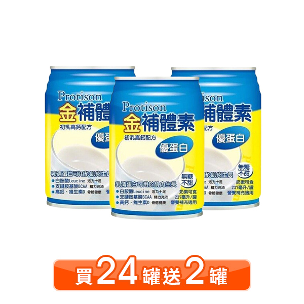 【多贈2罐】金補體素 優蛋白 無糖不甜 237ml 24入