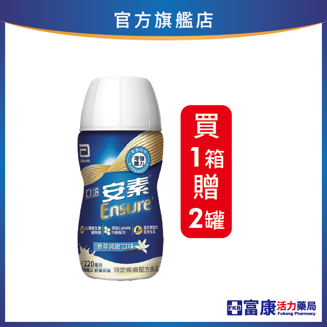 【1箱贈2罐】亞培安素 HMB升級即飲配方_香草減甜 220mlx24入(箱購)