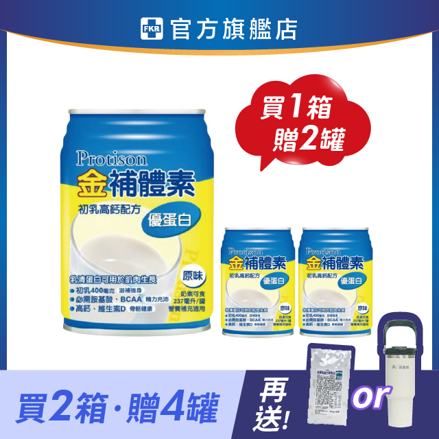 【2箱贈品任選】金補體素 優蛋白_原味(不甜) 237mlx24入 (箱購)