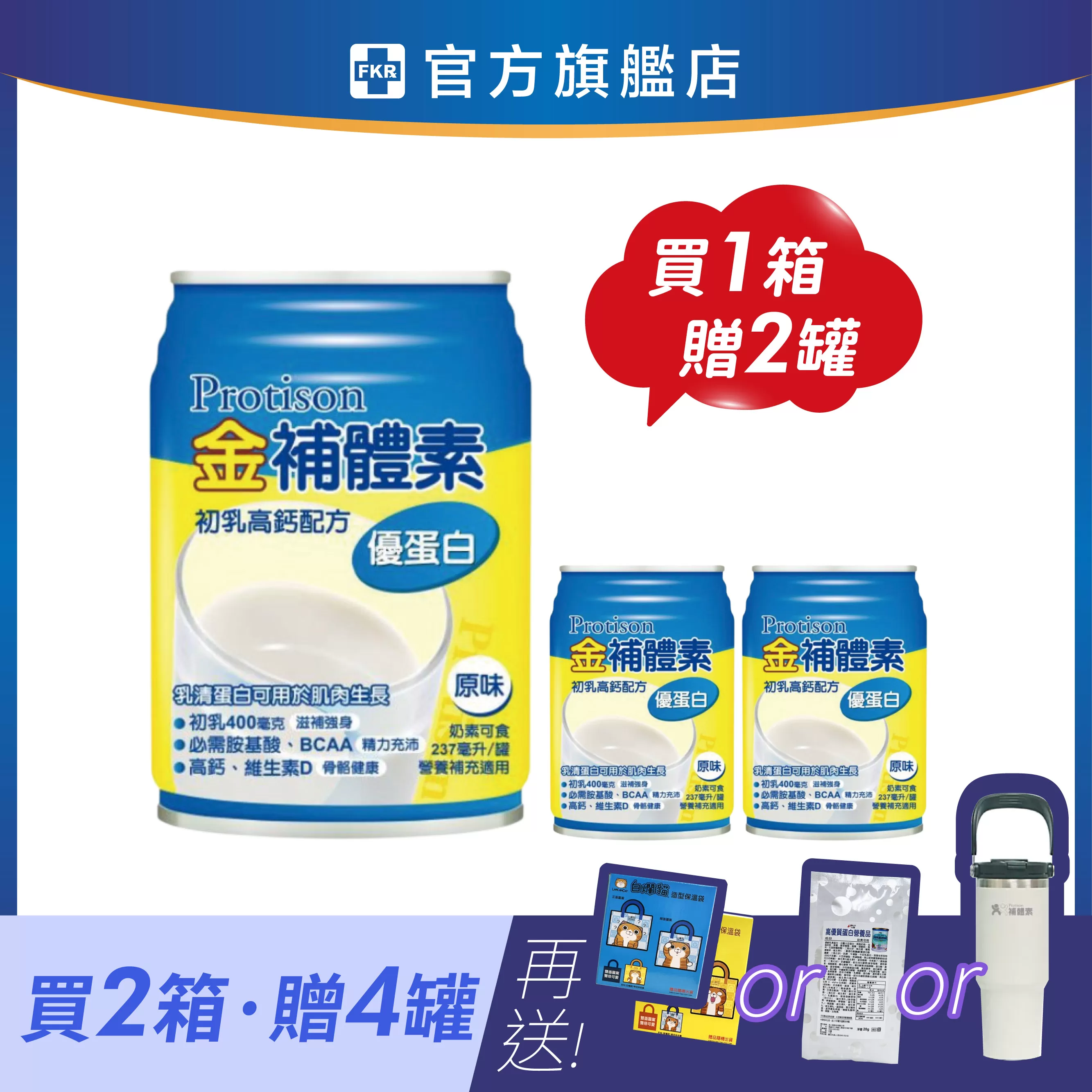 【2箱贈品任選】金補體素 優蛋白_原味(不甜) 237mlx24入 (箱購)