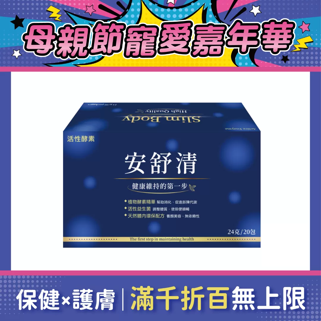 【多件優惠】安舒清 草本酵素 (24gx包)_20包x盒 (多多/優格/鳳梨)