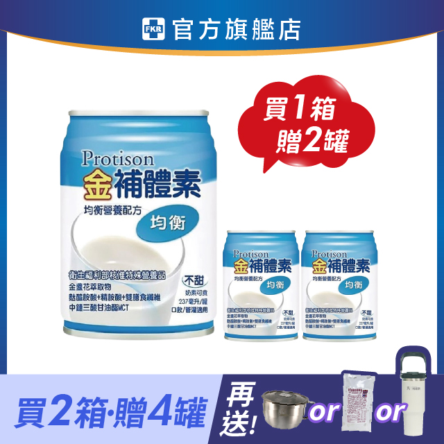 【2箱贈品任選】金補體素 均衡_不甜 237mlx24入