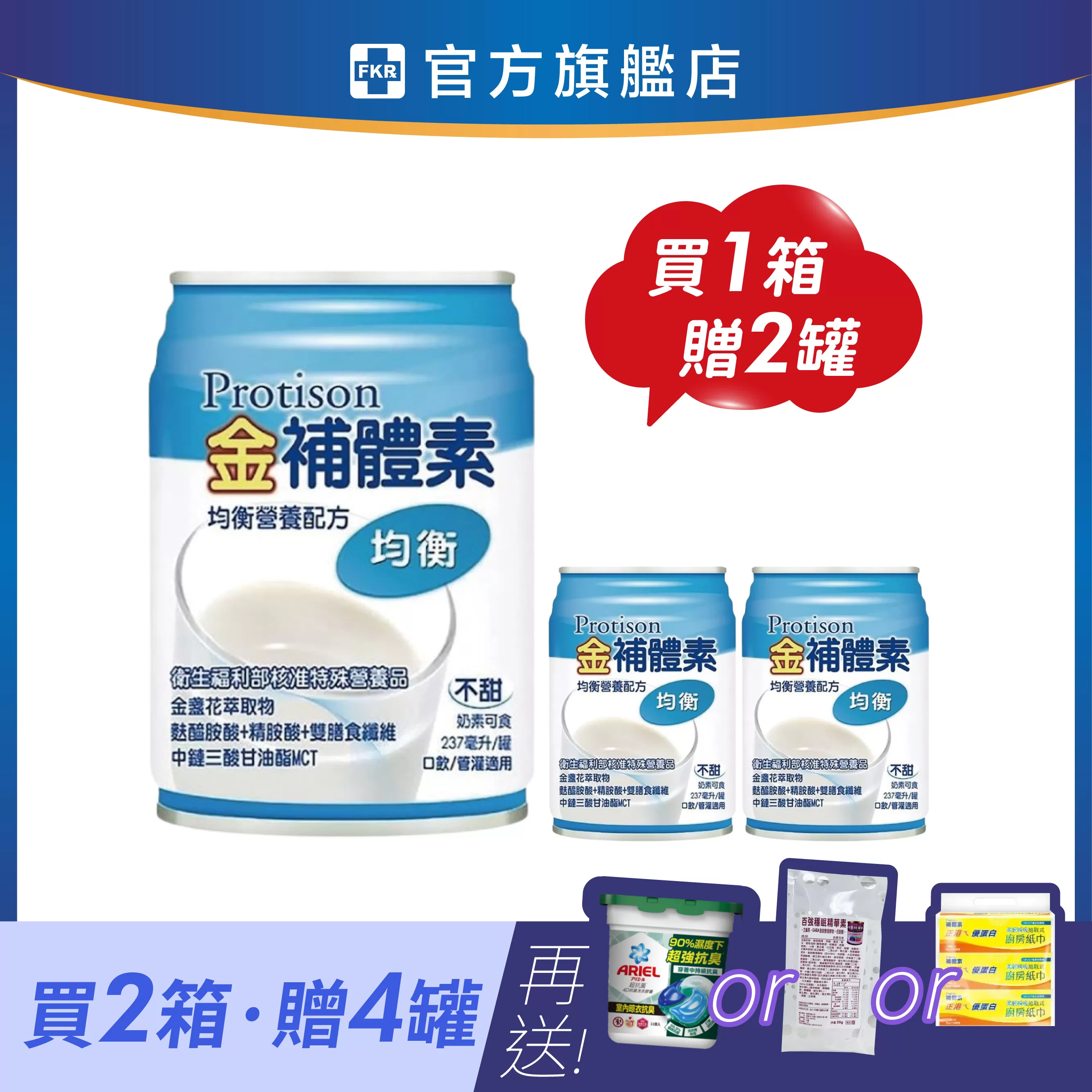 【2箱贈品任選】金補體素 均衡_不甜 237mlx24入