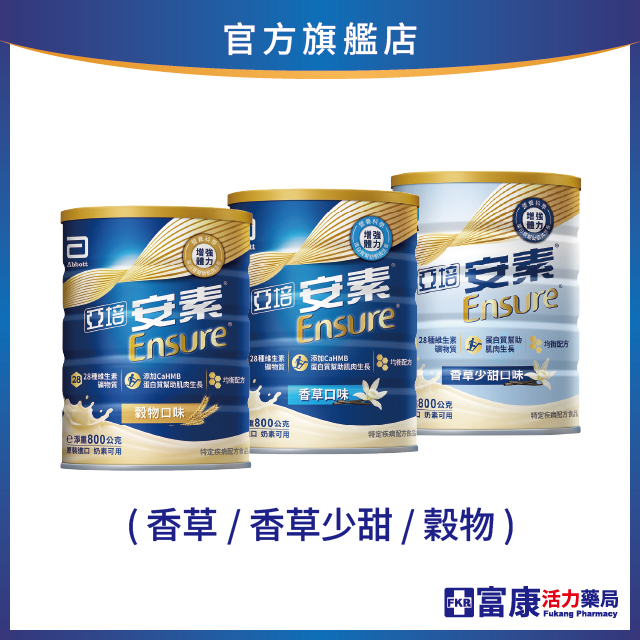亞培 安素優能基 均衡營養配方奶粉 (香草/香草少甜/穀物) 800g