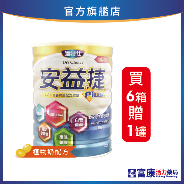 【買6罐贈1罐】達特仕 安益捷 900g_贈罐隨貨寄出