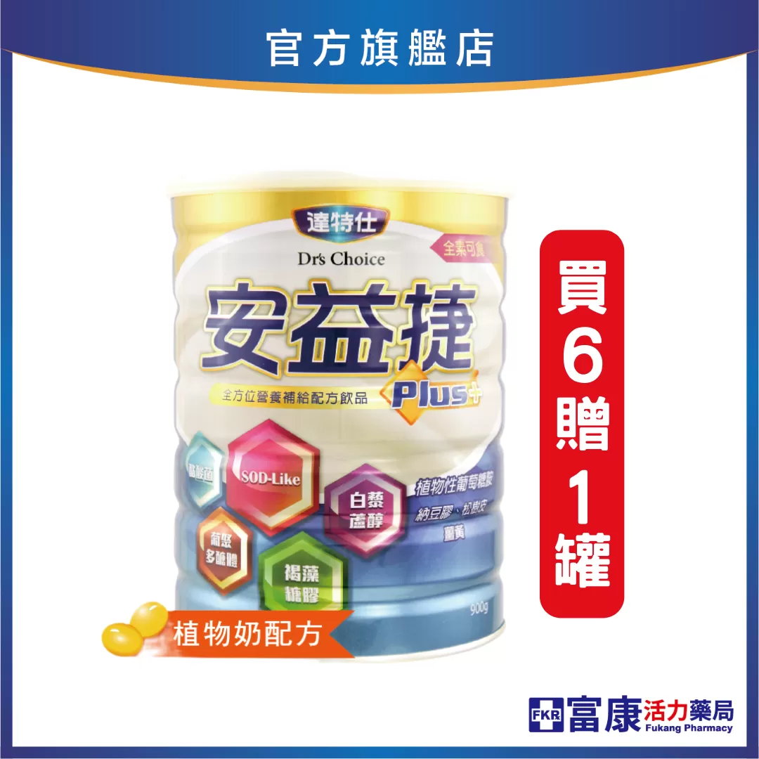 【買6罐贈1罐】達特仕 安益捷 900g_贈罐隨貨寄出