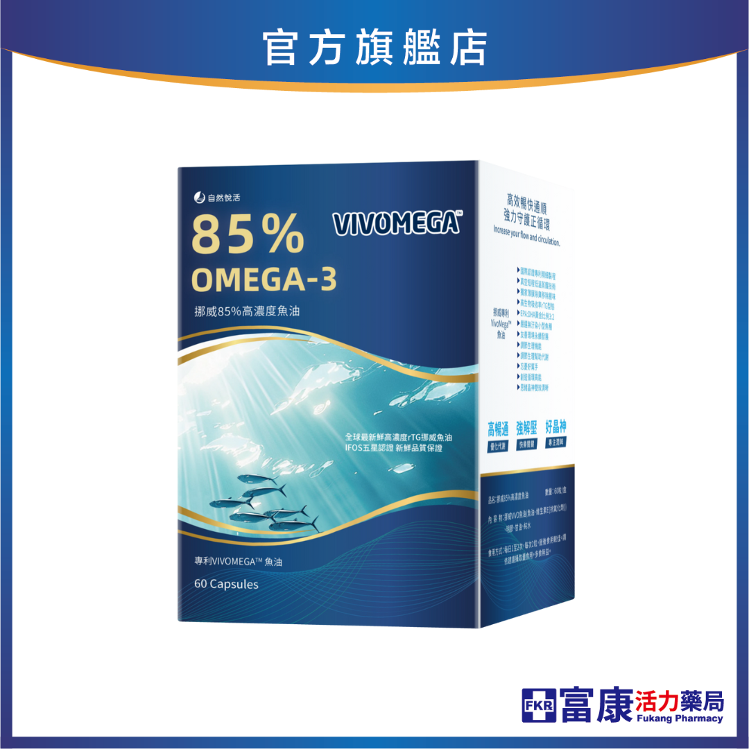 《自然悅活》挪威85%高濃度魚油 60粒/盒