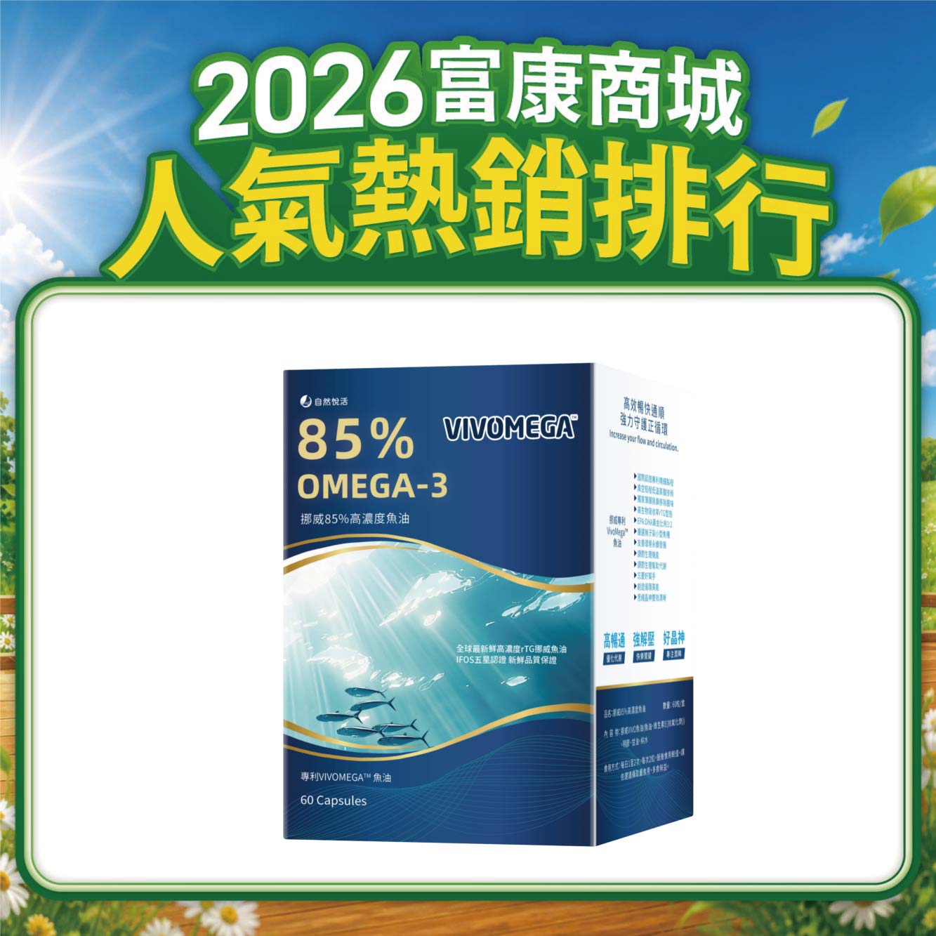 《自然悅活》挪威85%高濃度魚油 60粒/盒
