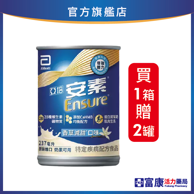 【1箱贈2罐】亞培安素 HMB升級配方-香草減甜 237mlx24入(箱購)