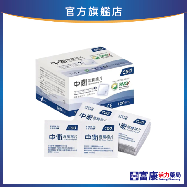 中衛 酒精棉片 100入/盒_效期: 2029.12