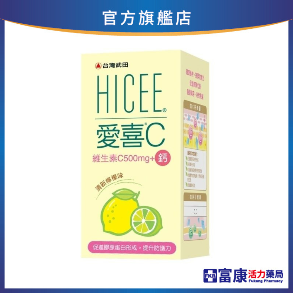 台灣武田 愛喜維生素C 500mg+鈣口嚼錠(檸檬風味) 60錠/瓶