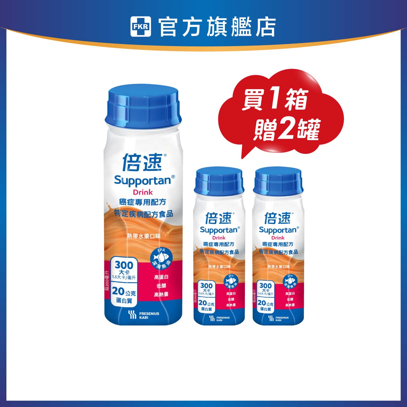 【1箱贈2罐】倍速癌症 專用配方_熱帶水果 200mlx24入 (箱購)