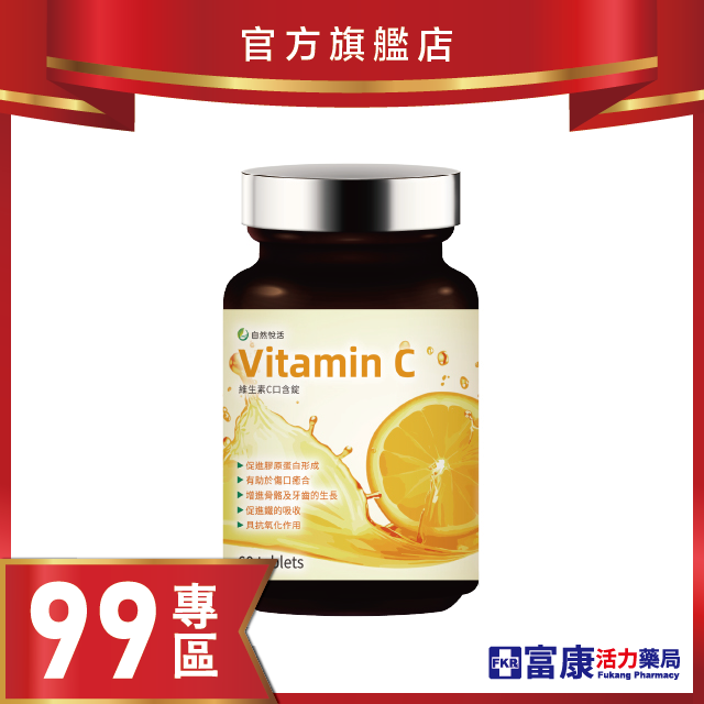 【99專區】《自然悅活》天天C口含錠 60錠