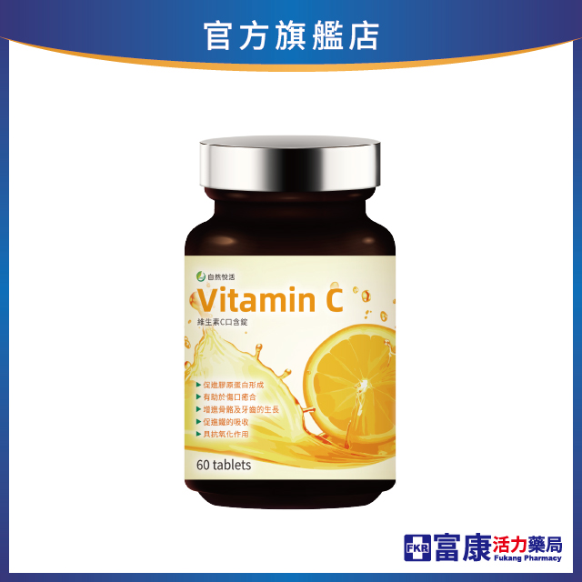 《自然悅活》天天C口含錠 60錠