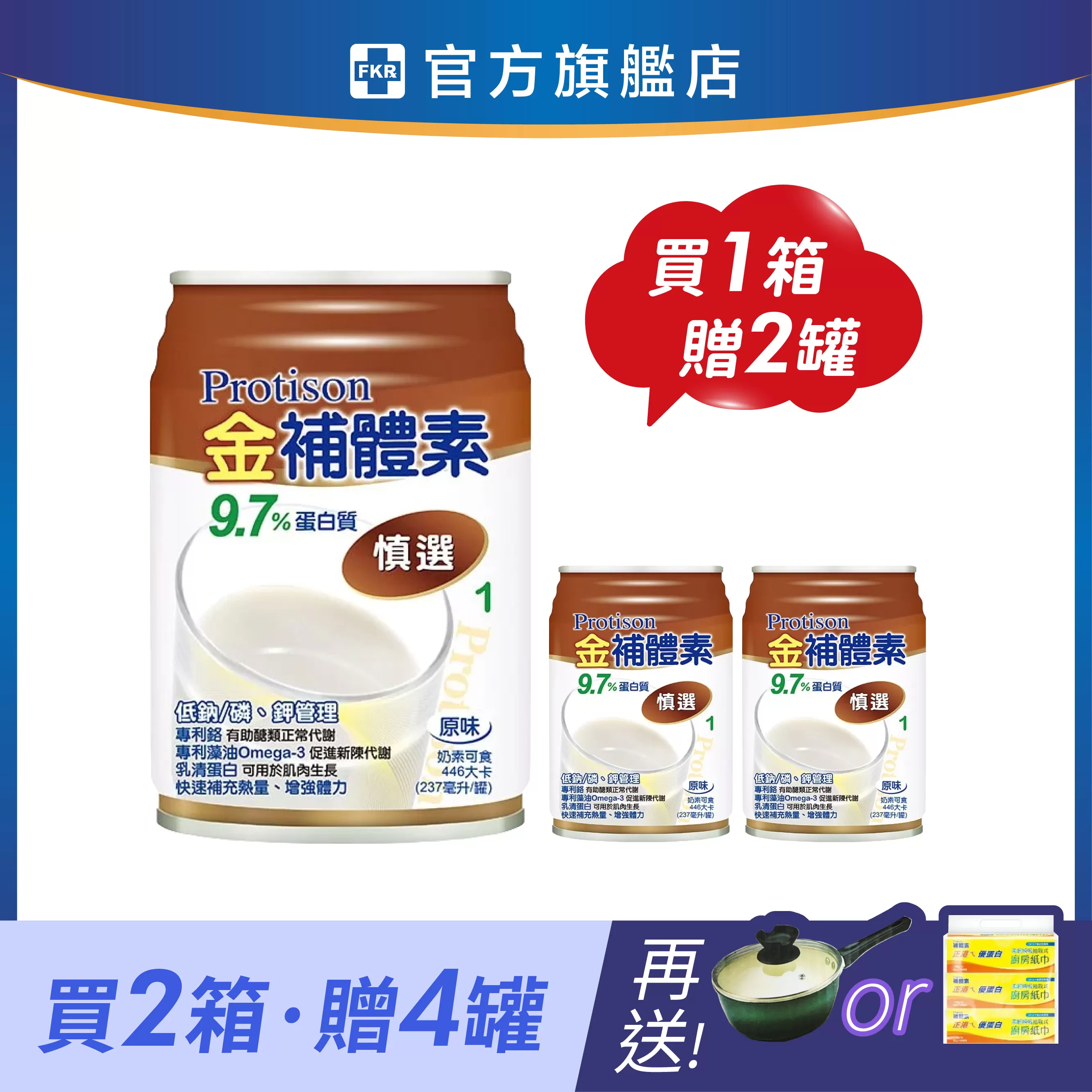 【2箱贈品任選】金補體素 慎選9.7%蛋白質(未洗腎) 237mlx24入(箱購)