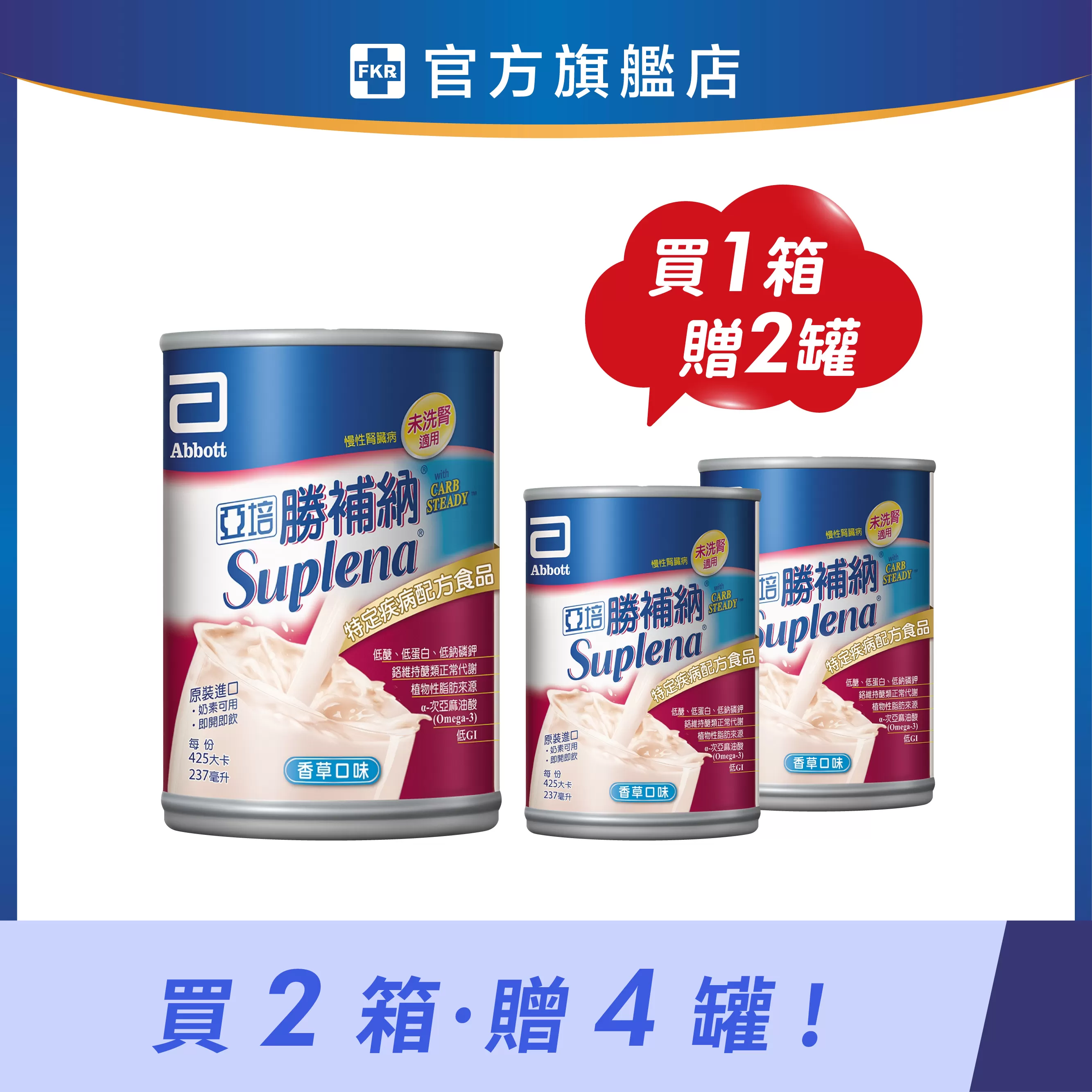 【1箱贈2罐】亞培 勝補納 (未洗腎適用) 237mlx24入(箱)