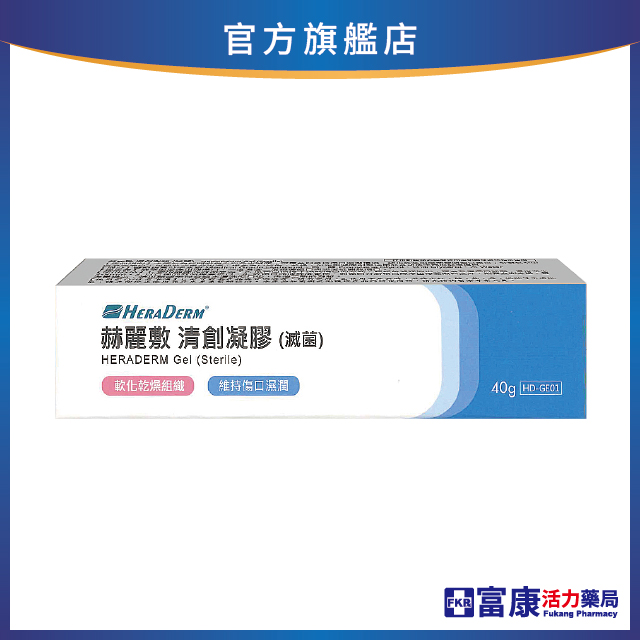 赫麗敷 清創凝膠(滅菌) 40g_ 效期: 2029.11