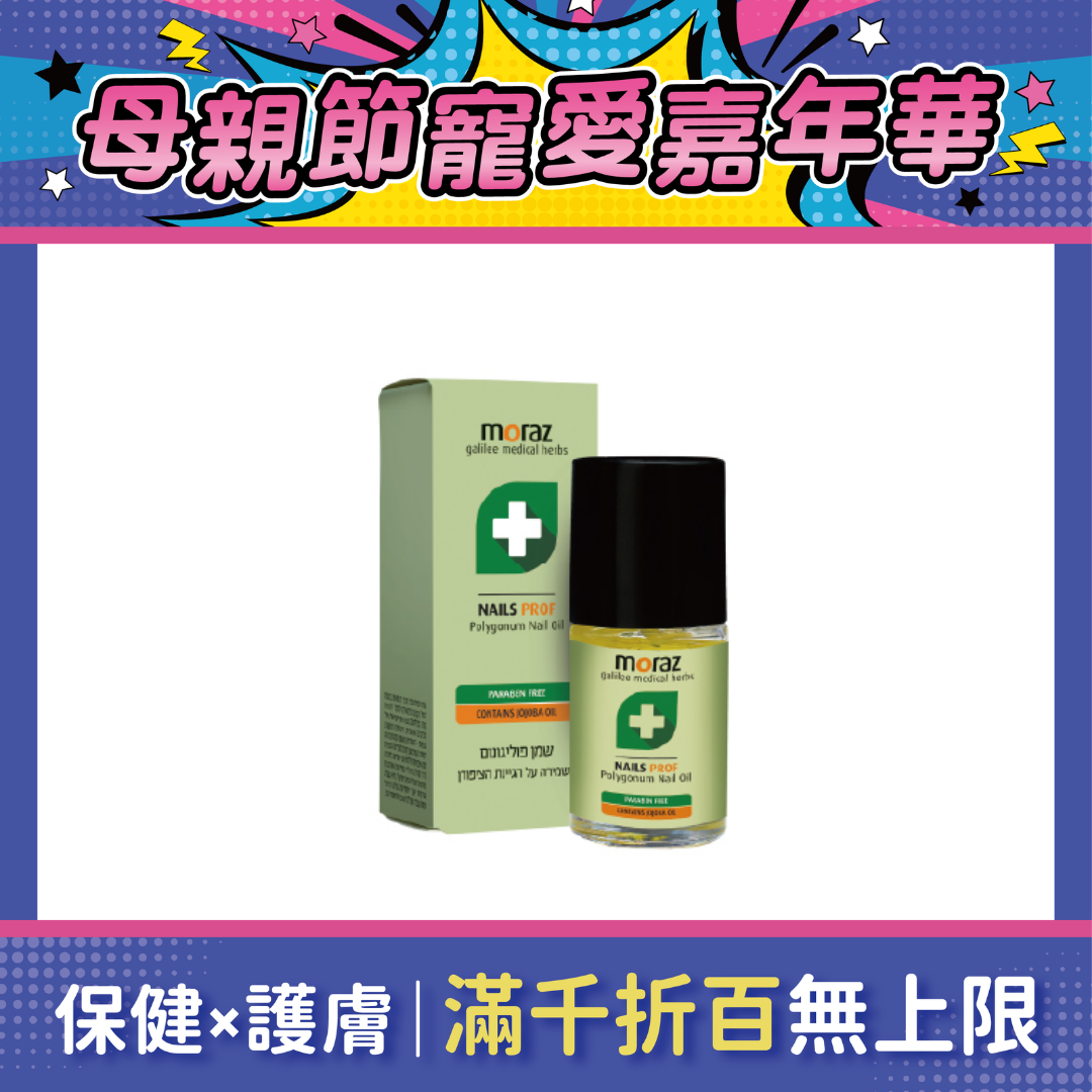Moraz茉娜姿 指甲緣修護精華油(專業版) 14ml