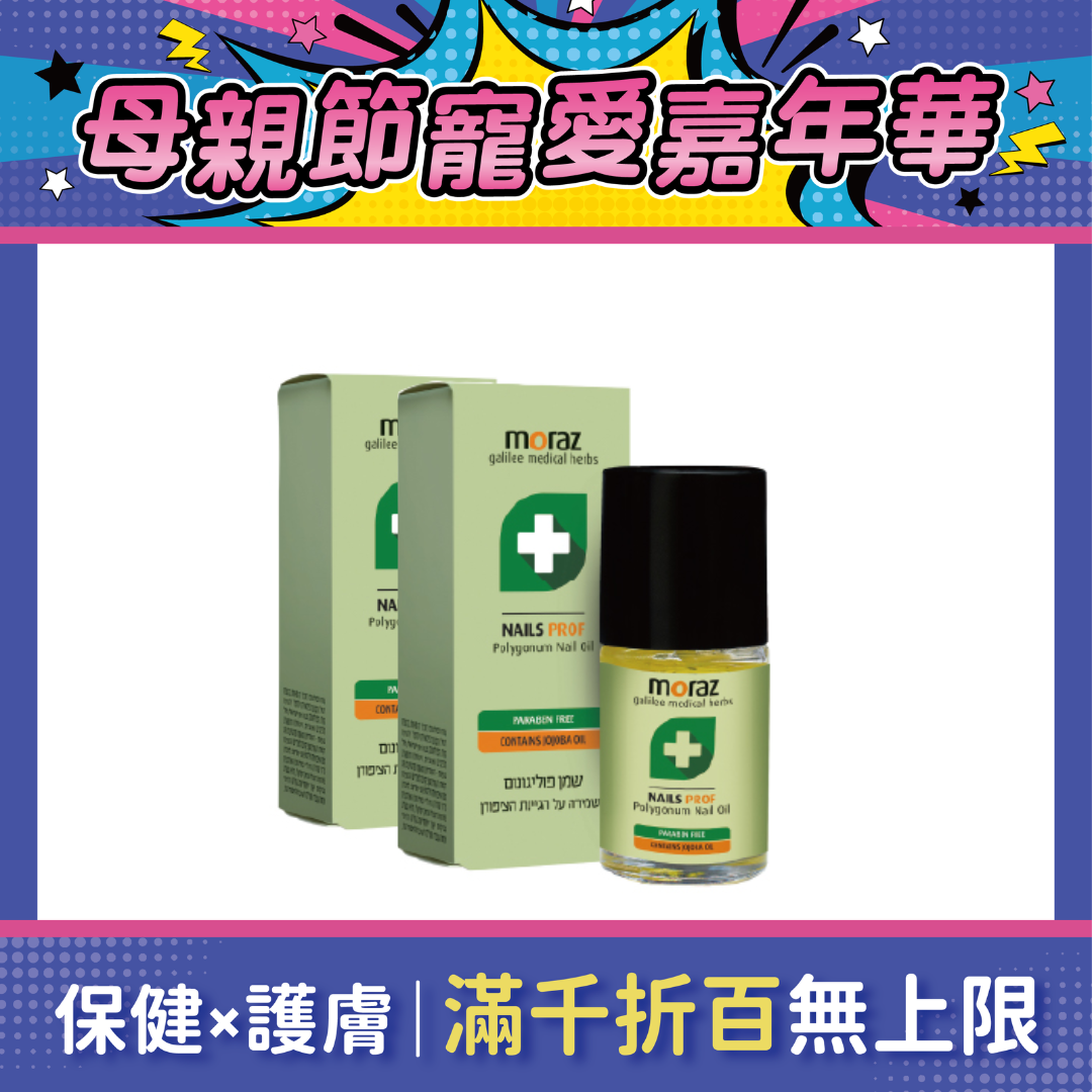 【2件75折】Moraz茉娜姿 指甲緣修護精華油(專業版) 14ml