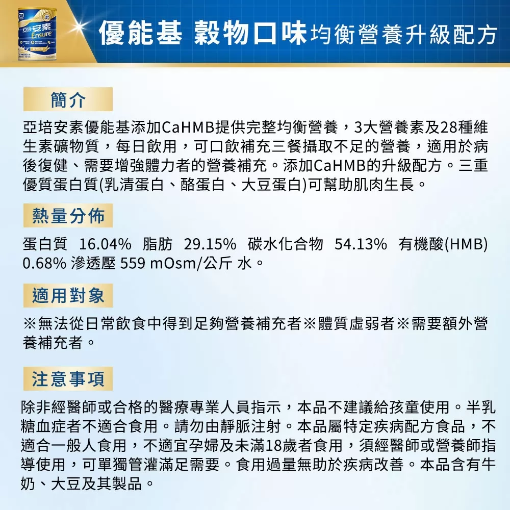 亞培 安素優能基 均衡營養配方奶粉 (香草/香草少甜/穀物) 800g