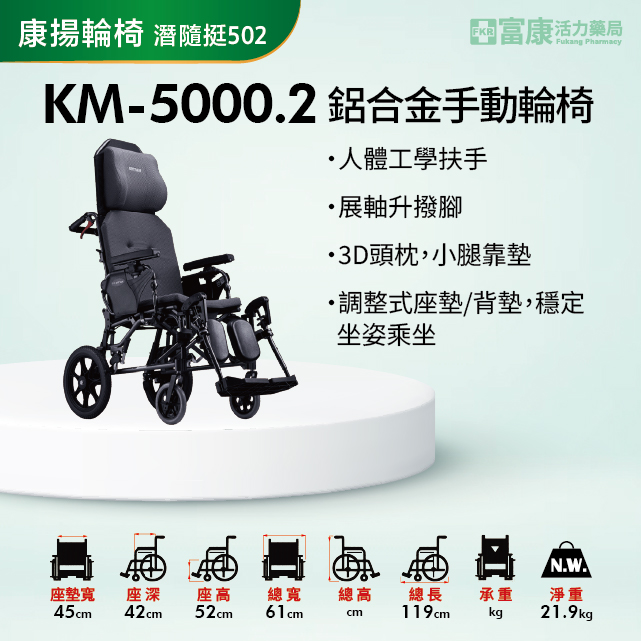 【Karma康揚】平仰躺型鋁合金手動輪椅 潛隨挺502 (KM-5000.2)【輪椅B款】【附加功能a,b款】｜廠商直送,助行車,行動輔具,長照輔具,長照輔助,長照