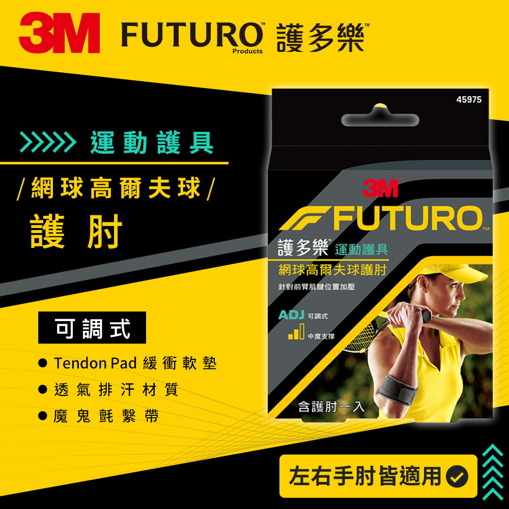 3M  FUTURO-Sports網球/高爾夫球專用護肘