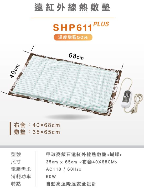 甲珍 麥飯石遠紅外線熱敷墊 SHP611 PLUS (溫度提升50%)