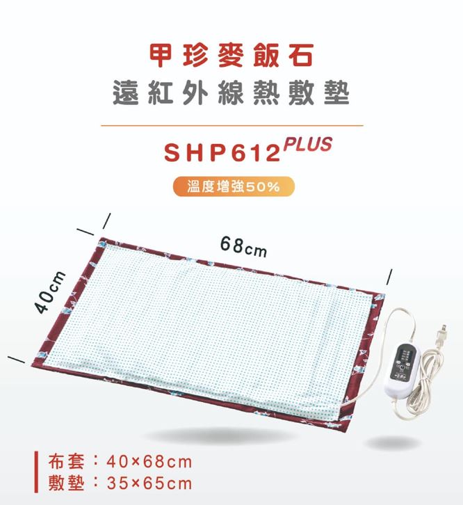 甲珍 麥飯石遠紅外線熱敷墊 (石墨烯功能布)SHP612 PLUS