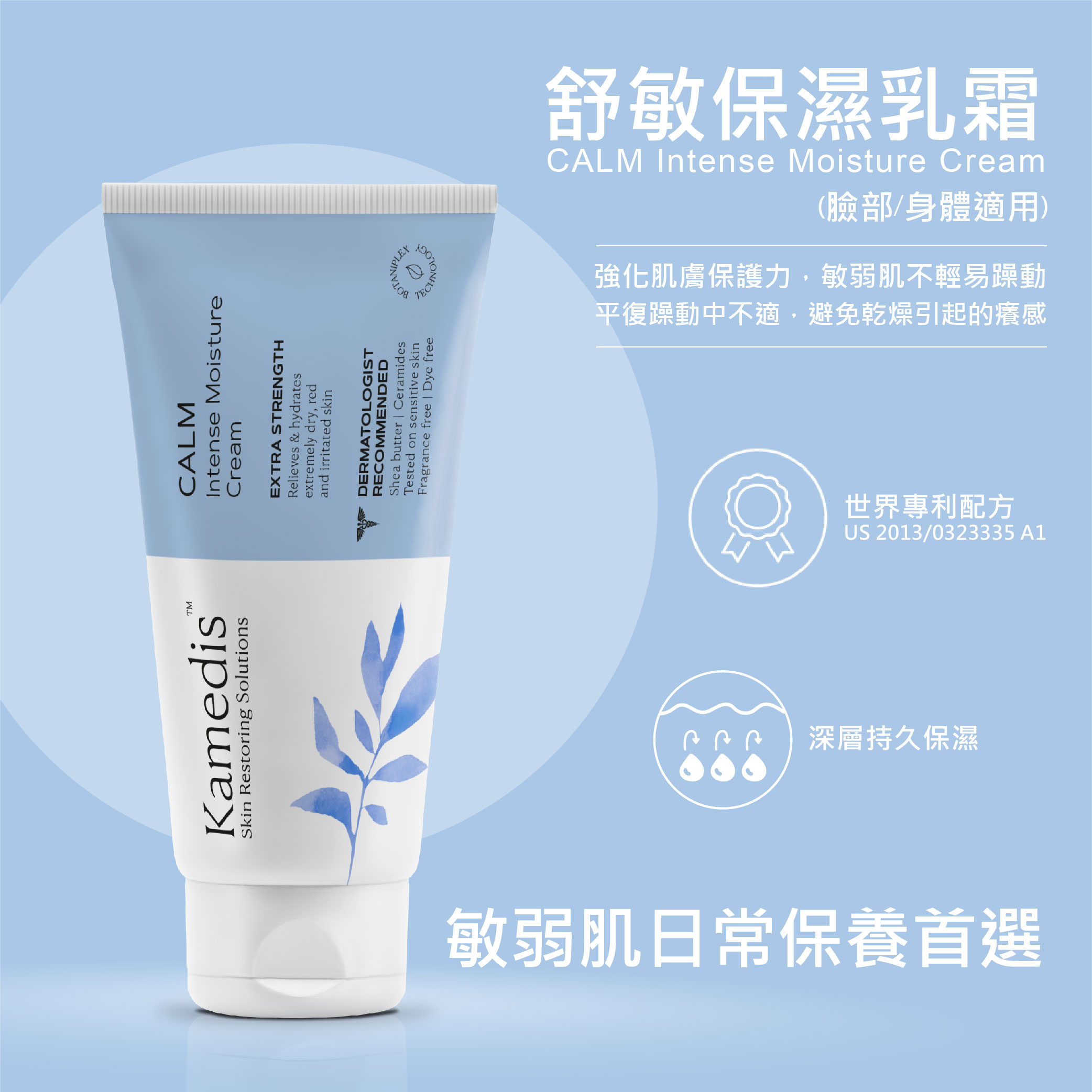 【原廠公司貨】Kamedis卡媚迪施 舒敏保濕乳霜 150ml (全新效期)