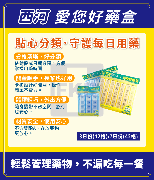愛你好 藥盒_3日12格/7日42格 (藍/黃 顏色隨機)