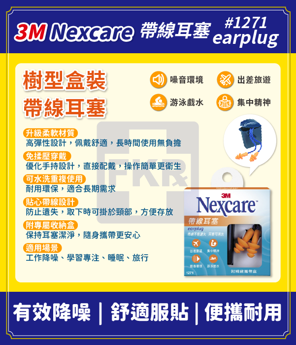 3M Nexcare 帶線耳塞#1271 (附盒子)