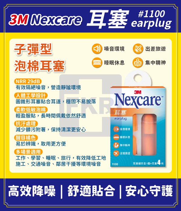 3M Nexcare耳塞#1100 _兩副入 (附盒子)