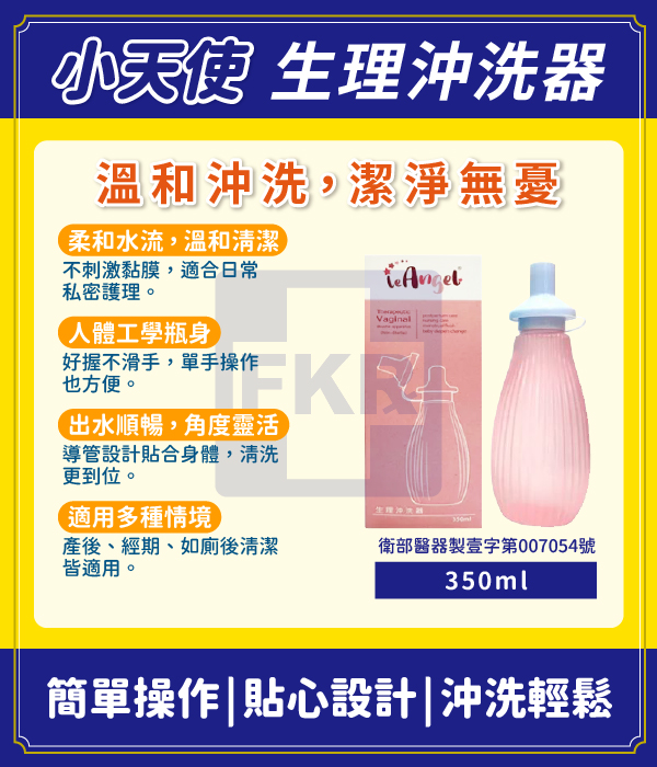 小天使 生理沖洗器