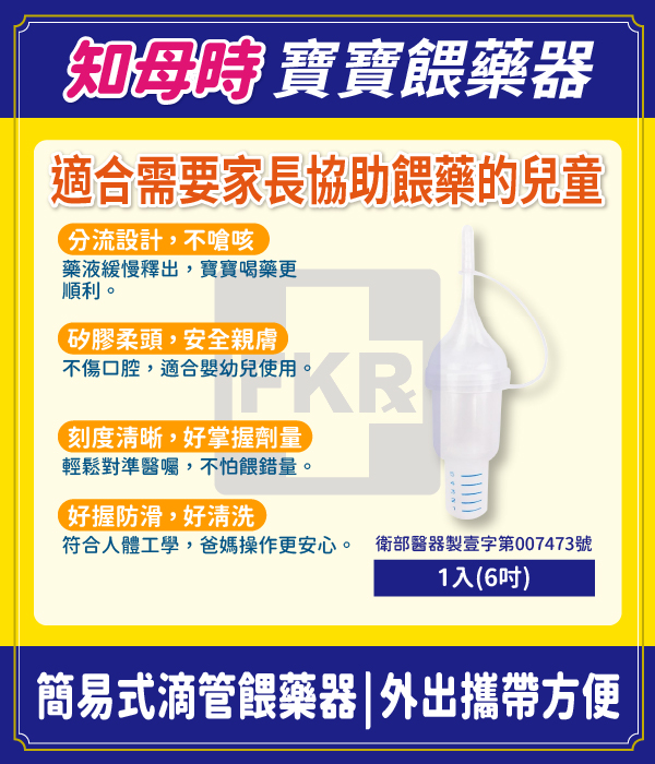 知母時  簡易式滴管寶寶餵藥器