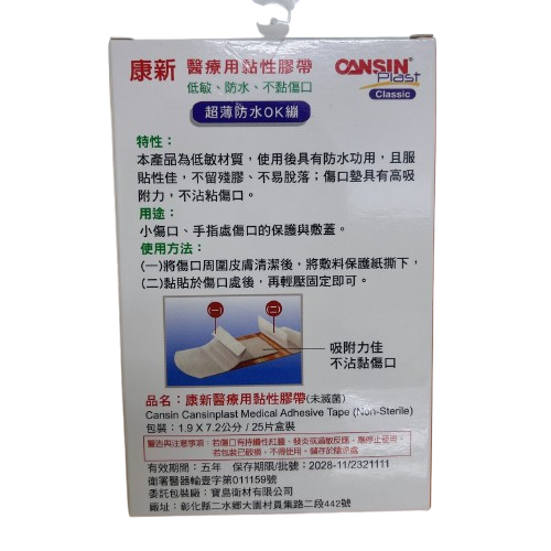 【加價購$28】康新 醫療用黏性膠帶防水OK繃 (1.9 x 7.2cm) 25片