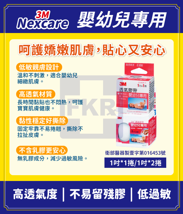 3M 嬰幼兒專用透氣膠帶 白色 1吋 (1捲/2捲)
