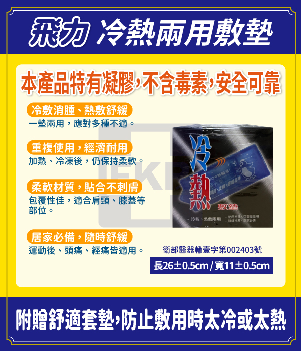 飛力 冷熱兩用敷墊 (贈布套)