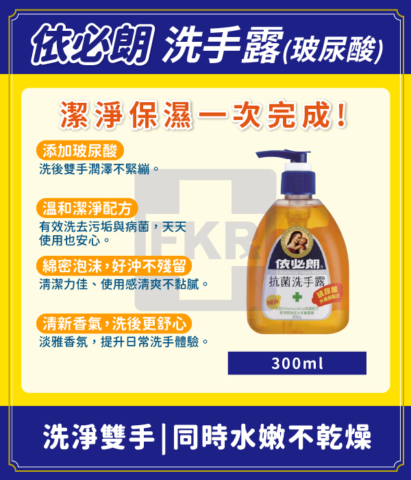 依必朗 洗手露(玻尿酸) 300ml