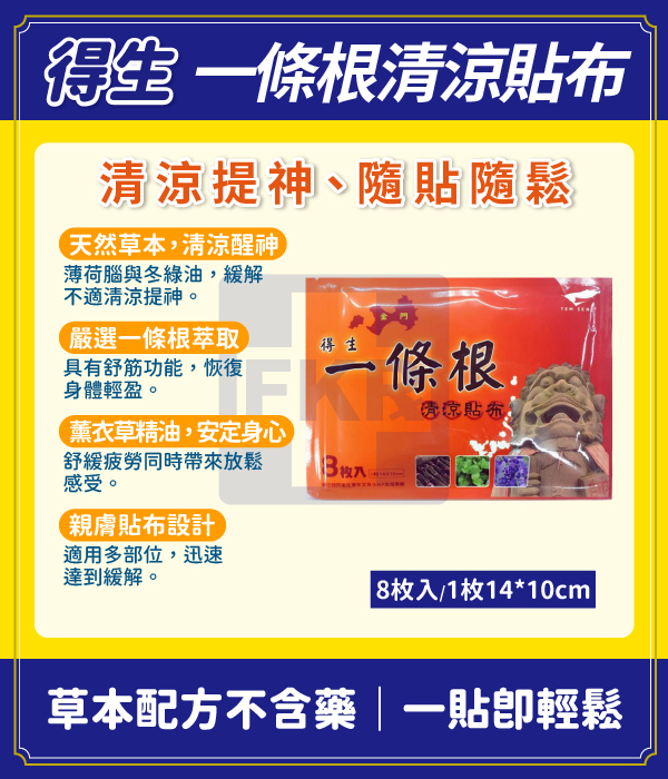 【加價購$49】 得生 一條根貼布(涼感) 8片