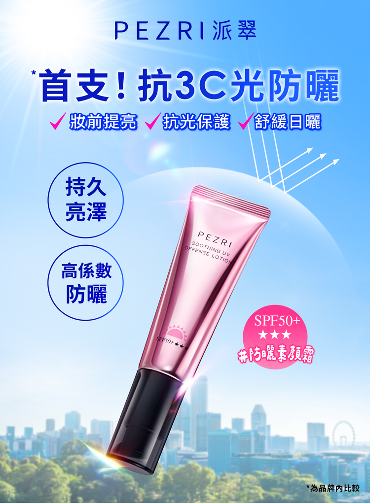 PEZRI 派翠 抗光舒緩防曬乳 SPF50+★★★ 35ml素顏霜質地｜清爽潤色防曬推薦