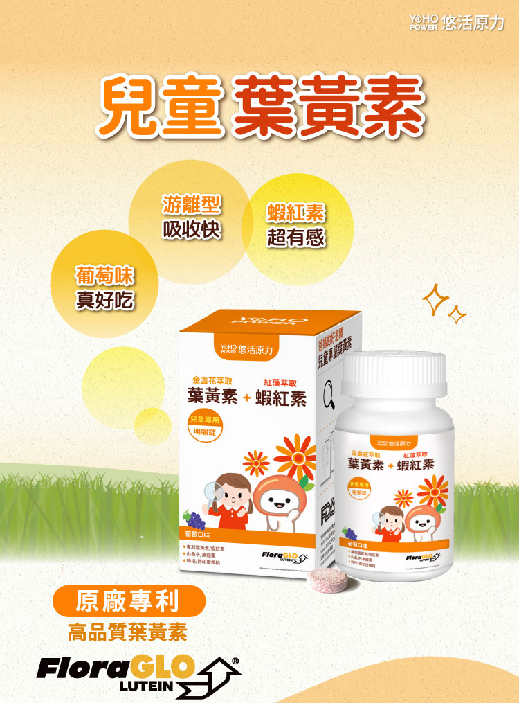 YOHO悠活原力 小悠活兒童葉黃素咀嚼錠45顆(盒)
