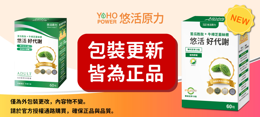 YOHO悠活原力 悠活好代謝(苦瓜胜肽+牛樟芝)膠囊 60顆