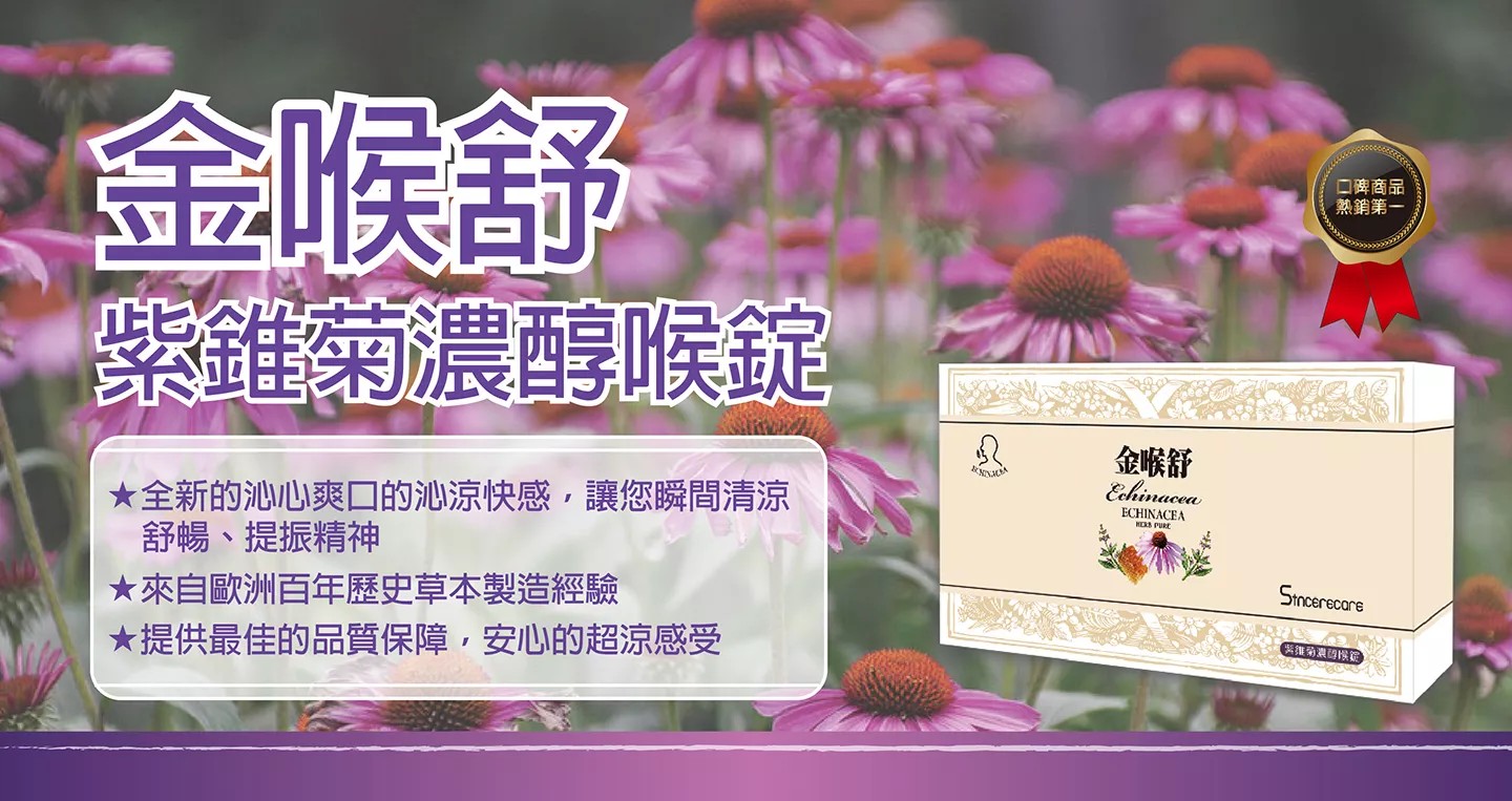 金喉舒 紫錐菊濃醇喉錠 30粒/盒