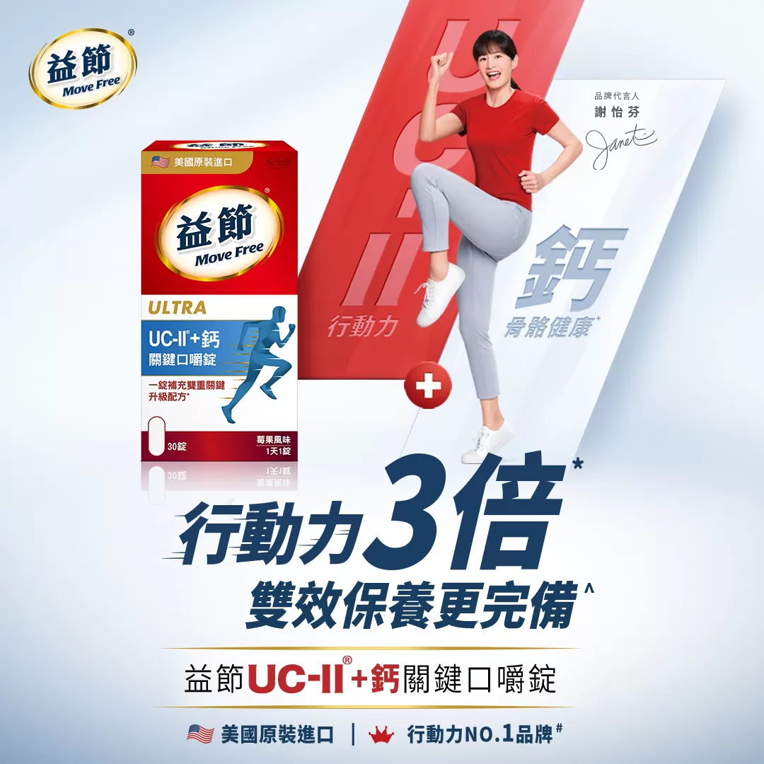 Move Free益節 UC-ll+鈣 關鍵口嚼錠30錠 (莓果風味)